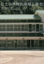 日土小学校の保存と再生