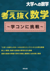 考え抜く数学～学コンに挑戦～　大学への数学