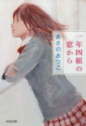 一年四組の窓から