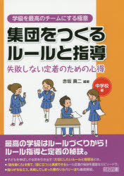 集団をつくるルールと指導　失敗しない定着のための心得　中学校編