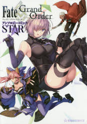 Ｆａｔｅ／Ｇｒａｎｄ　ＯｒｄｅｒアンソロジーコミックＳＴＡＲ