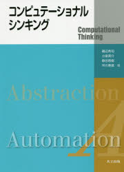 コンピュテーショナル・シンキング