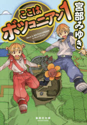 ここはボツコニアン　１