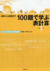 １００題で学ぶ表計算　初歩から実用まで