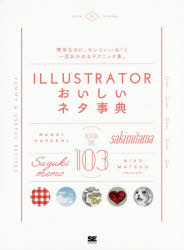 ＩＬＬＵＳＴＲＡＴＯＲおいしいネタ事典