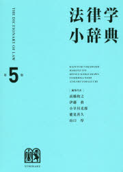 法律学小辞典