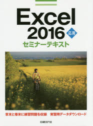 Ｅｘｃｅｌ　２０１６　応用