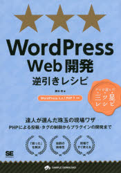 ＷｏｒｄＰｒｅｓｓ　Ｗｅｂ開発逆引きレシピ