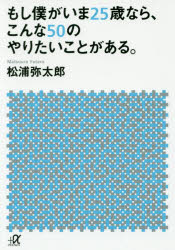 もし僕がいま２５歳なら、こんな５０のやりたいことがある。