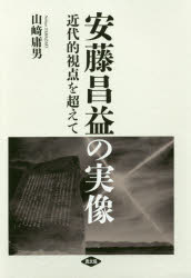 安藤昌益の実像　近代的視点を超えて