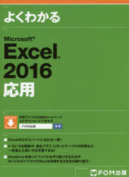よくわかるＭｉｃｒｏｓｏｆｔ　Ｅｘｃｅｌ　２０１６応用