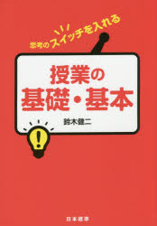 授業の基礎・基本　思考のスイッチを入れる