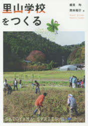 里山学校をつくる