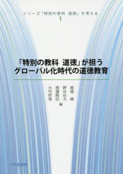 シリーズ「特別の教科道徳」を考える　１