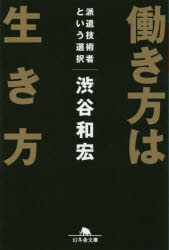 働き方は生き方　派遣技術者という選択