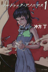 マルドゥック・アノニマス　１