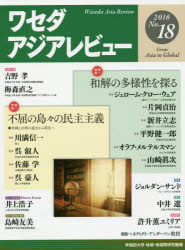 ワセダアジアレビュー　Ｎｏ．１８（２０１６）