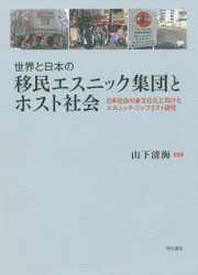 世界と日本の移民エスニック集団とホスト社会　日本社会の多文化化に向けたエスニック・コンフリクト研究