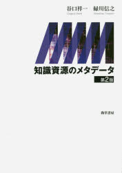 知識資源のメタデータ
