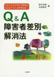 Ｑ＆Ａ障害者差別解消法　わたしたちが活かす解消法みんなでつくる平等社会