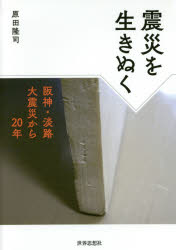 震災を生きぬく　阪神・淡路大震災から２０年