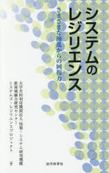 システムのレジリエンス　さまざまな擾乱からの回復力