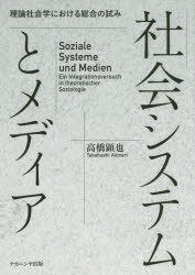 社会システムとメディア　理論社会学における総合の試み