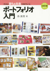 子どもの育ちを共有できるアルバムポートフォリオ入門