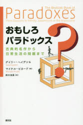 おもしろパラドックス　古典的名作から日常生活の問題まで