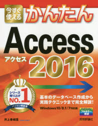 今すぐ使えるかんたんＡｃｃｅｓｓ　２０１６
