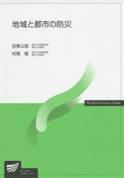 地域と都市の防災