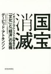国宝消滅　イギリス人アナリストが警告する「文化」と「経済」の危機