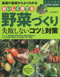 おいしく育てる野菜づくり失敗しないコツと対策　基礎の基礎からよくわかる