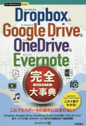 Ｄｒｏｐｂｏｘ　＆　Ｇｏｏｇｌｅ　Ｄｒｉｖｅ　＆　ＯｎｅＤｒｉｖｅ　＆　Ｅｖｅｒｎｏｔｅ完全（コンプリート）大事典