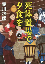 死体置場で夕食を　新装版
