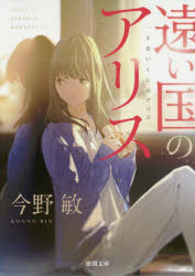 遠い国のアリス