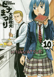 ヒナまつり　１０
