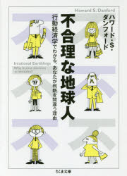 不合理な地球人　行動経済学でわかる、あなたが判断を間違う理由