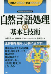 自然言語処理の基本と技術　Ｉｎｆｏｒｍａｔｉｏｎ　Ｔｅｃｈｎｏｌｏｇｙ