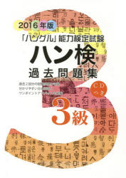 ハン検過去問題集３級　「ハングル」能力検定試験　２０１６年版