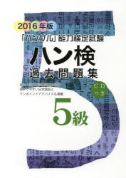 ハン検過去問題集５級　「ハングル」能力検定試験　２０１６年版
