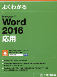 よくわかるＭｉｃｒｏｓｏｆｔ　Ｗｏｒｄ　２０１６応用