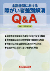 金融機関における障がい者差別解消Ｑ＆Ａ