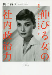 伸びる女の社内政治力　面白く、長く働くためのコツ