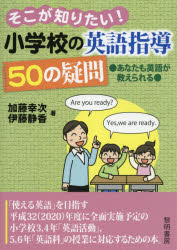 そこが知りたい！小学校の英語指導５０の疑問　あなたも英語が教えられる