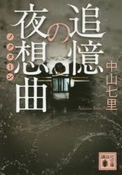 追憶の夜想曲（ノクターン）