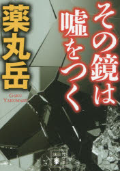 その鏡は嘘をつく