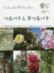 つるバラ＆半つるバラ　この１冊を読めば仕立て、誘引、デザイン、立体的な庭づくりなどすべてがわかる