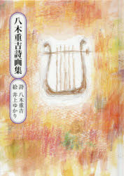 八木重吉詩画集