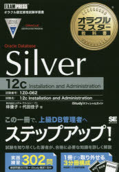 Ｏｒａｃｌｅ　Ｄａｔａｂａｓｅ　Ｓｉｌｖｅｒ　１２ｃ　Ｉｎｓｔａｌｌａｔｉｏｎ　ａｎｄ　Ａｄｍｉｎｉｓｔｒａｔｉｏｎ　試験番号１Ｚ０－０６２